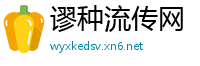 谬种流传网